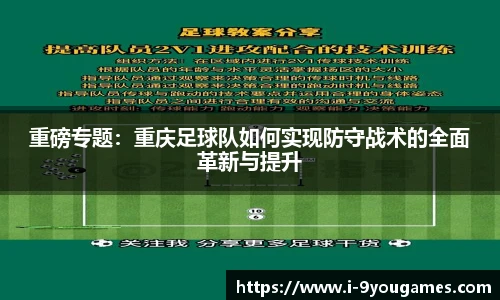 重磅专题：重庆足球队如何实现防守战术的全面革新与提升