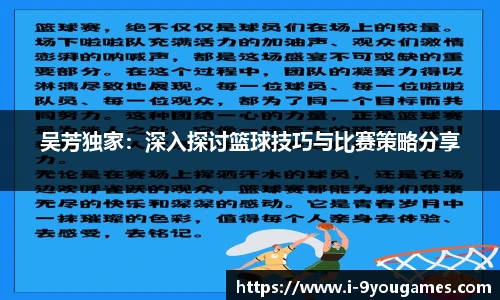 吴芳独家：深入探讨篮球技巧与比赛策略分享