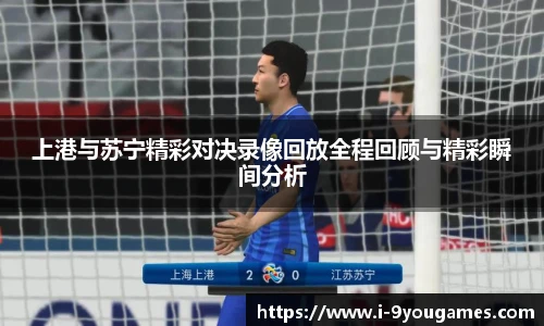上港与苏宁精彩对决录像回放全程回顾与精彩瞬间分析