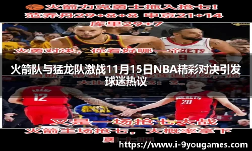 火箭队与猛龙队激战11月15日NBA精彩对决引发球迷热议