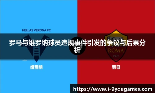 罗马与维罗纳球员违规事件引发的争议与后果分析