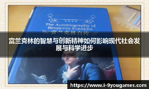 富兰克林的智慧与创新精神如何影响现代社会发展与科学进步