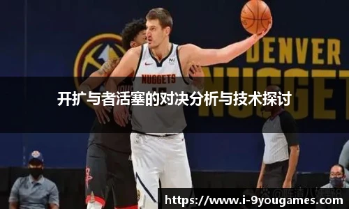 开扩与者活塞的对决分析与技术探讨