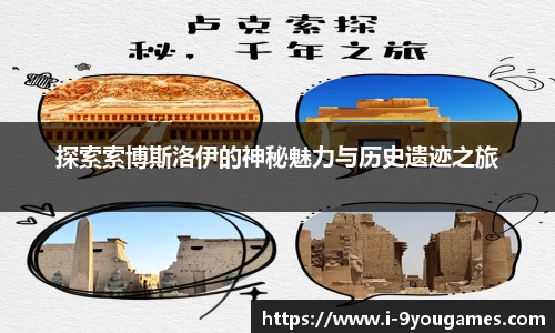 探索索博斯洛伊的神秘魅力与历史遗迹之旅