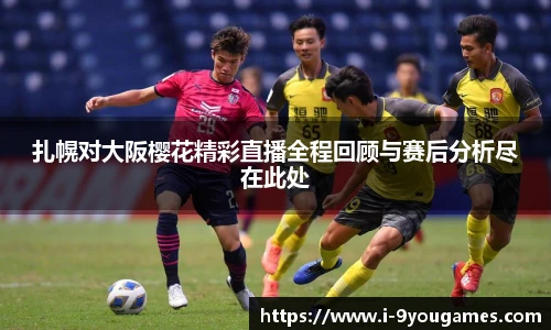 扎幌对大阪樱花精彩直播全程回顾与赛后分析尽在此处