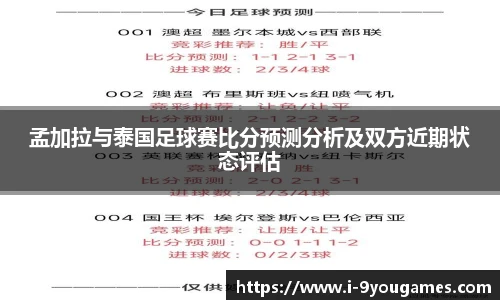 孟加拉与泰国足球赛比分预测分析及双方近期状态评估