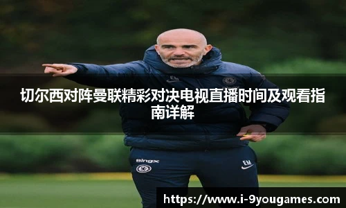 切尔西对阵曼联精彩对决电视直播时间及观看指南详解