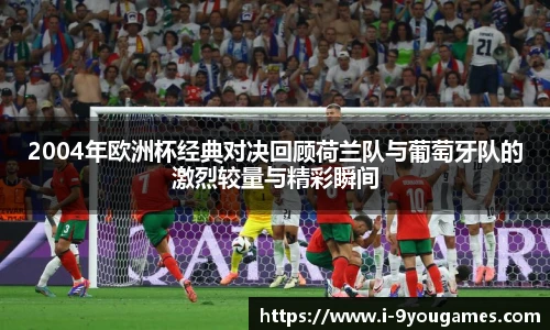 2004年欧洲杯经典对决回顾荷兰队与葡萄牙队的激烈较量与精彩瞬间